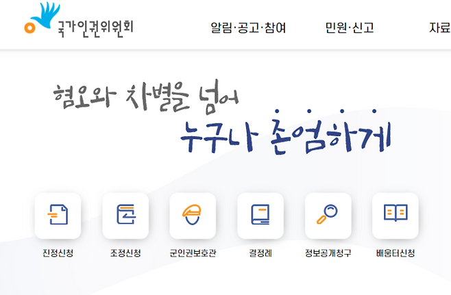 국가인권위원회 홈페이지