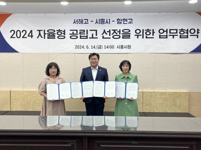 시흥시와 시흥교육지원청, 서해고, 함현고 등에 따르면 시는 이날 오후 2시 시흥시에서 양 학교와 자립형공립고 선정을 위한 협력을 체결했다. 김형수기자