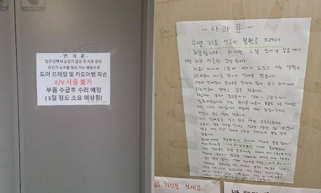 엘리베이터 문 앞에 쓰인 ‘고장’ 안내문(왼쪽)과 엘리베이터를 파손한 주민의 사과문. 온라인커뮤니티 갈무리
