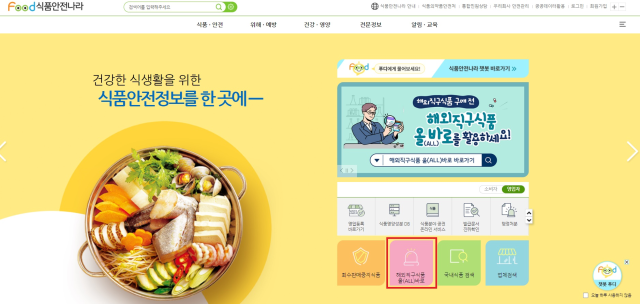 식품의약품안전처는 해외식품을 구매하기 전에 식품안전나라 누리집 ‘해외직구식품 올바로’에서 위해식품인지 여부를 확인한 후 구매하도록 권고하고 있다. 사진 ‘해외직구식품 올바로’ 캡처