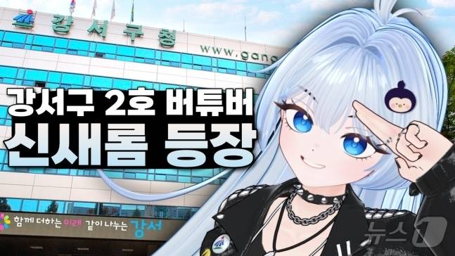 강서구 '두 번째 버튜버' 신새롬 공 (강서구 제공)