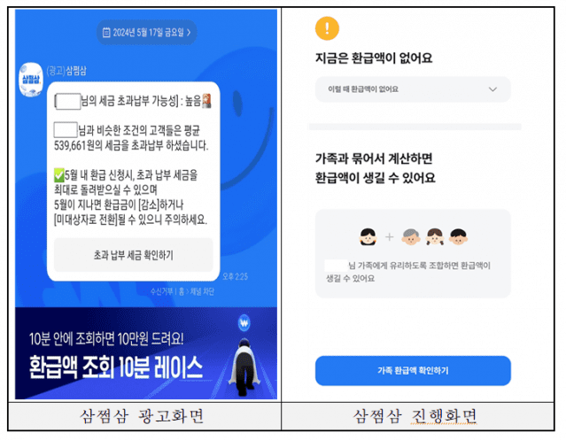 카카오톡을 통한 삼쩜삼 광고(왼쪽)와 삼쩜삼 가족환급 서비스(제공=한국세무사회)