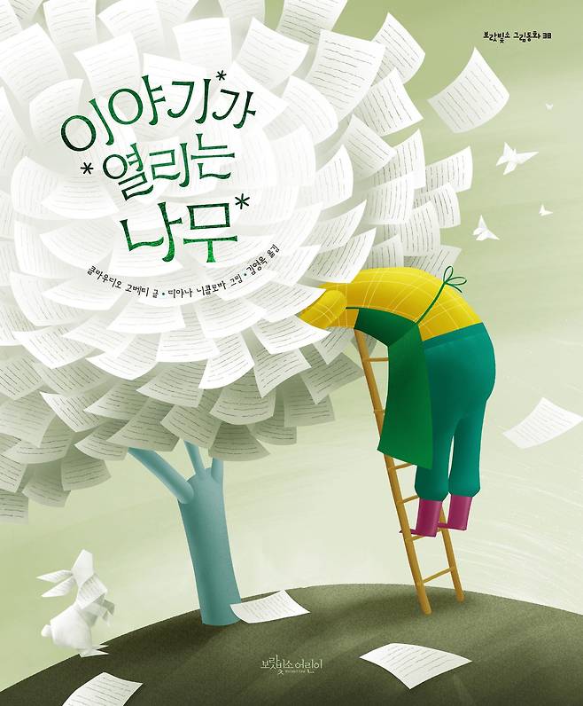 이야기가 열리는 나무클라우디오 고베티 지음 | 디야나 니콜로바 그림 | 김영옥 옮김 | 보랏빛소어린이 | 48쪽 | 1만6000원