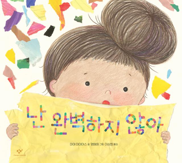 난 완벽하지 않아·마야 마이어스 지음·염혜원 그림·이상희 옮김·창비 발행·48쪽·1만5,000원