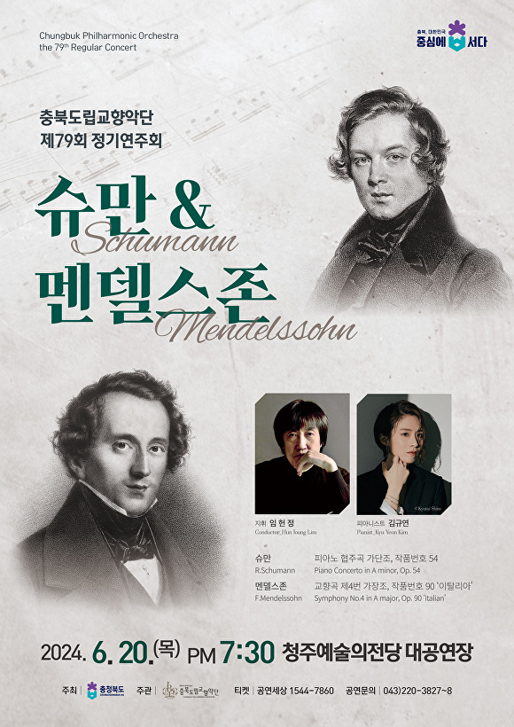 충북도립교향악단의 79회 정기연주회 포스터. [사진=충북도]