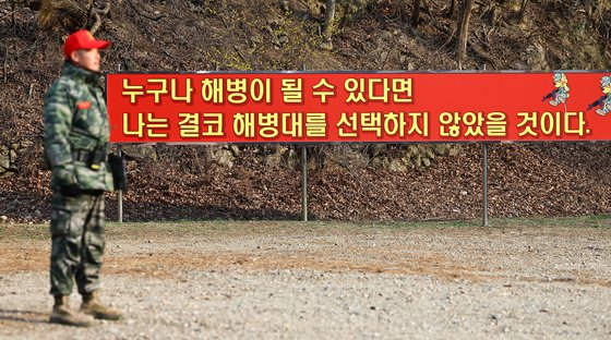 포항시 해병대 산악훈련장에 해병대 문구가 적힌 팻말. 해병대의 자부심을 보여준다. 김종호 기자.