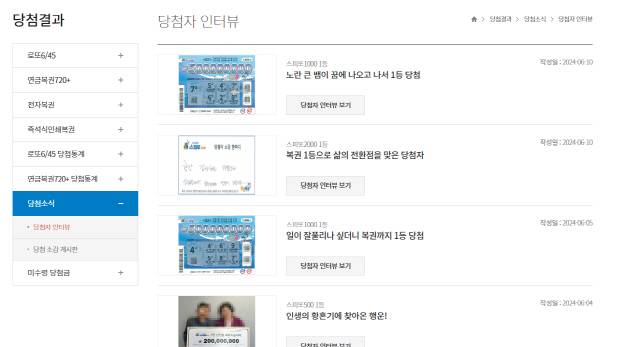 ▲ 동행복권 홈페이지 ‘당첨자 인터뷰’ 캡처