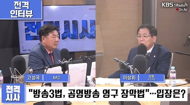 ▲이상휘 국민의힘 미디어특별위원장이 13일 KBS 라디오 고성국의 전격시사에 출연해 야당 주도의 방송3법을 비판하고 막겠다면서도 방송이 정치권력으로부터 자유롭지 않은 것은 사실이며 정치권도 반성해야 한다고 털어놓고 있다. 사진=KBS 전격시사 영상갈무리