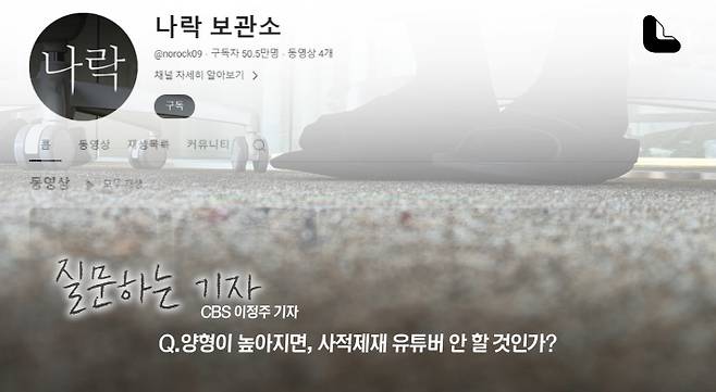 '질문하는 기자' CBS 이정주 기자가 유튜버 '나락보관소'와 인터뷰를 하고 있다.