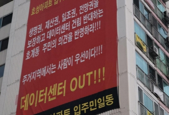 안양 호계효성아파트 주민들이 내걸었던 '데이터센터 결사반대' 플랫카드 모습. 사진 연합뉴스