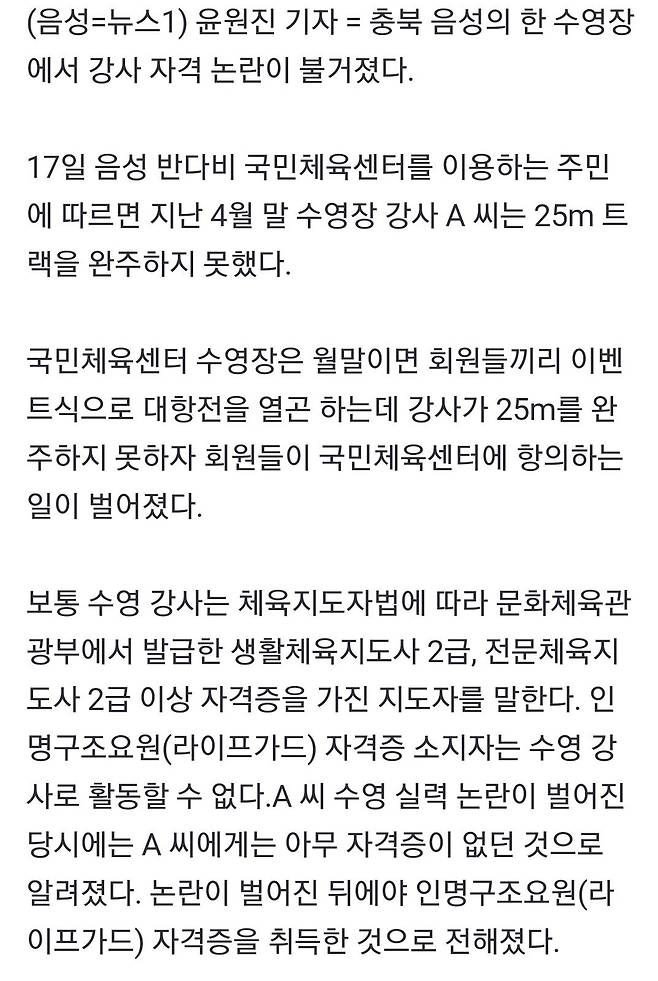 \'수영 강사가 25m도 못 가\' 음성 수영장 강사 자격 논란