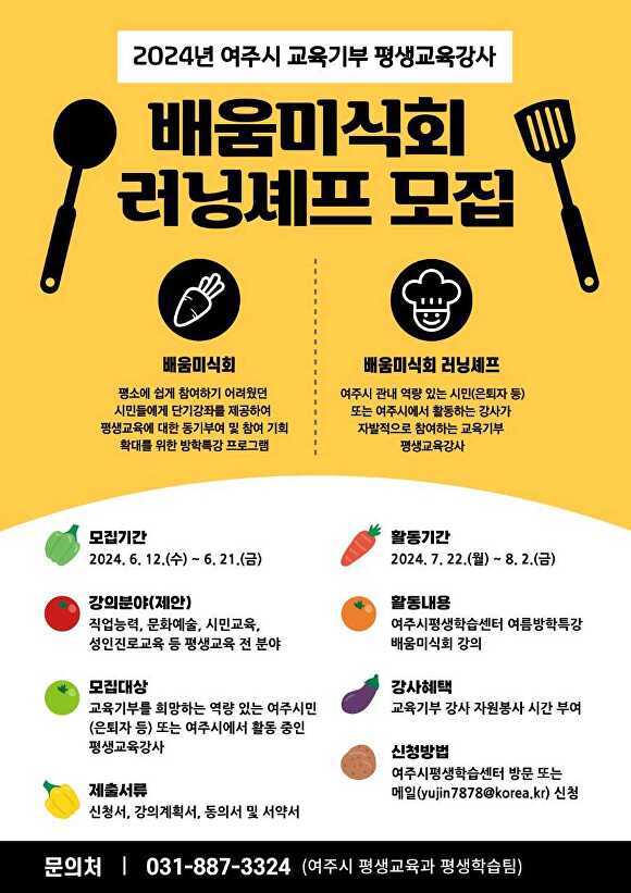 2024년 여주시 교육기부 평택교육강사 배움미식회 러닝셰프 모집 홍보 웹 포스터 [사진=여주시]