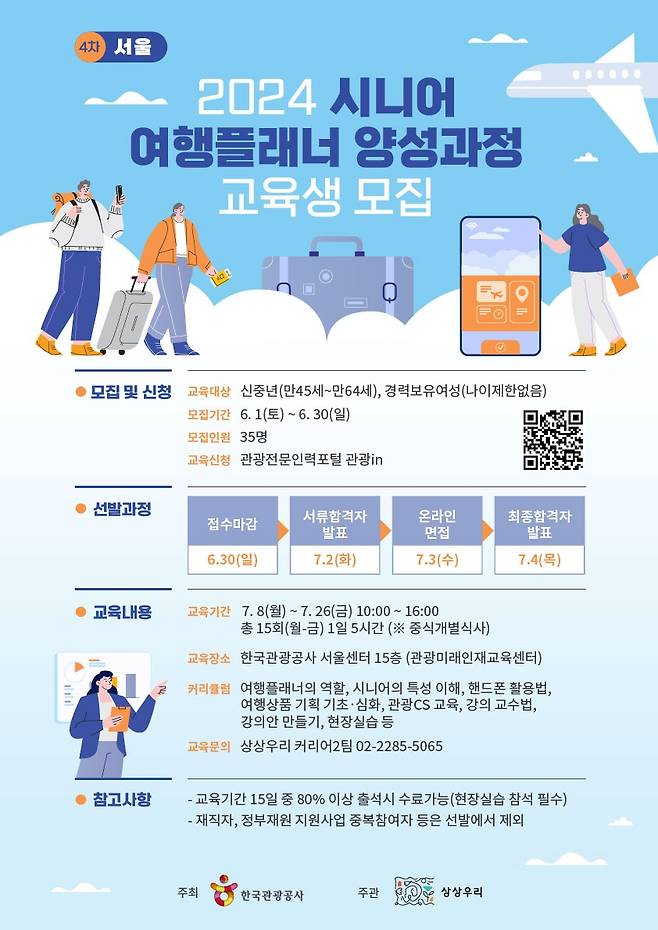 시니어 여행플래너 양성과정 교육생 모집 [종로구 제공. 재판매 및 DB 금지]