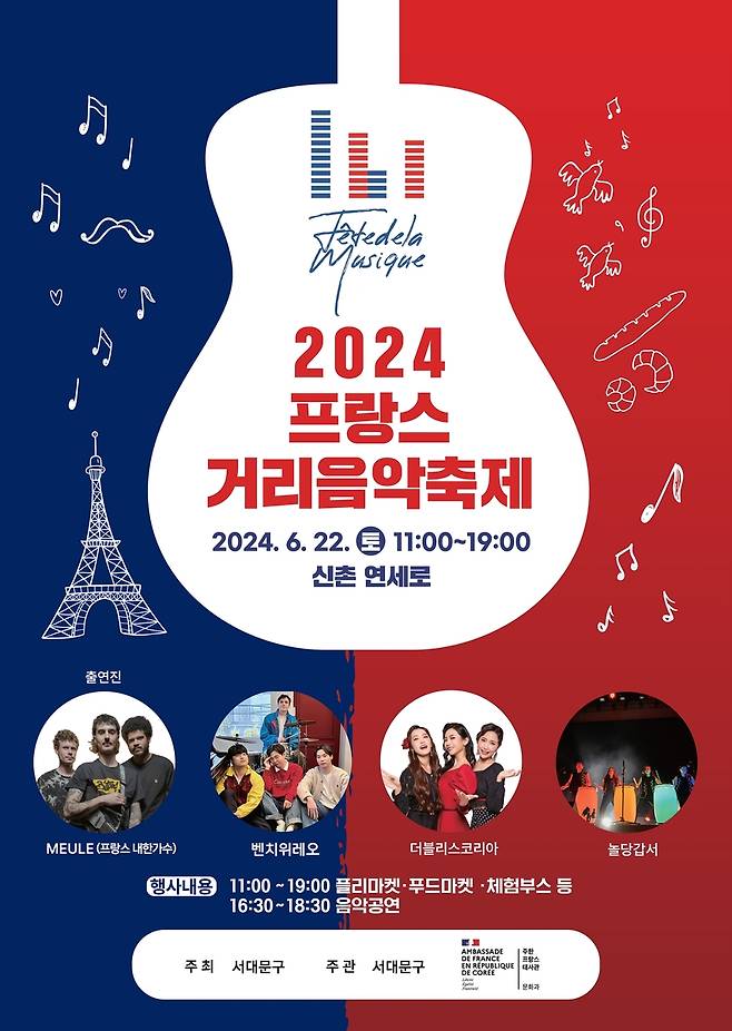 2024 프랑스 거리음악축제 [서대문구 제공. 재판매 및 DB 금지]