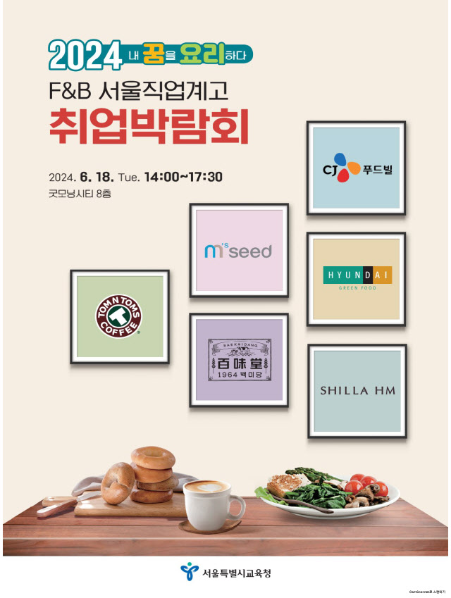 2024 F&B 서울 직업계고 취업박람회 포스터. (자료 제공=서울시교육청)