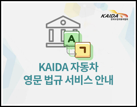 한국수입자동차협회, 자동차 영문 법규 서비스 차세대 시스템으로 업그레이드. (사진=KAIDA)