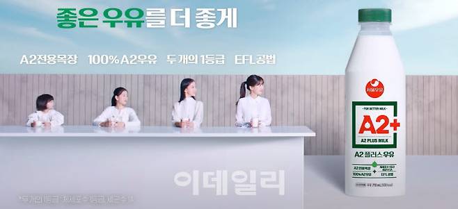 (사진=서울우유 CF 갈무리)