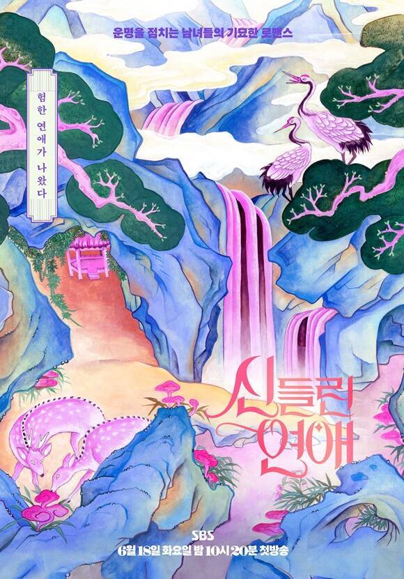 SBS 새 예능프로그램 '신들린 연애'는 MZ 점술가들의 운명을 건 연애 리얼리티다. 오는 18일 밤 10시 20분에 첫 방송한다. /SBS