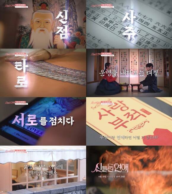 공개된 '신들린 연애' 예고편에는 점술가 8인이 '운명'을 믿는 모습이 담겼다. /SBS