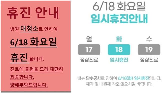 의료계가 집단 휴진에 나선 18일 일부 의원들이 '대청소'와 '단수 공사'를 이유로 휴진한다고 공지했다. /온라인 커뮤니티