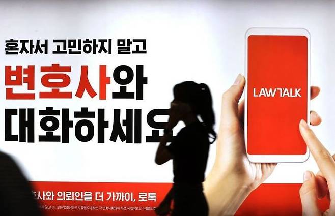 법률 서비스 플랫폼 '로톡' 광고.ⓒ연합뉴스