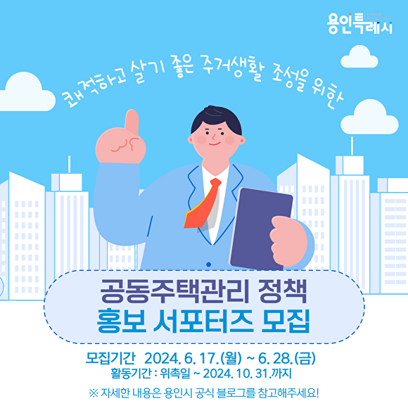 용인특례시 공동주택 관리 정책홍보 서포터즈 모집 홍보 포스터. [사진=용인특례시]