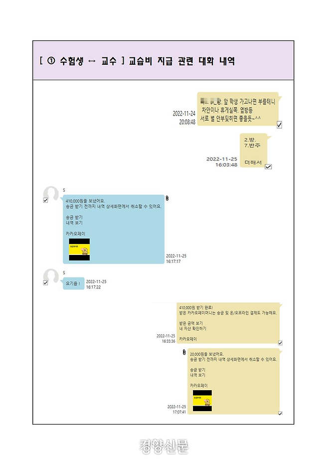 교습비 관련해 나눈 대화 내역. 서울경찰청 반부패수사대 제공