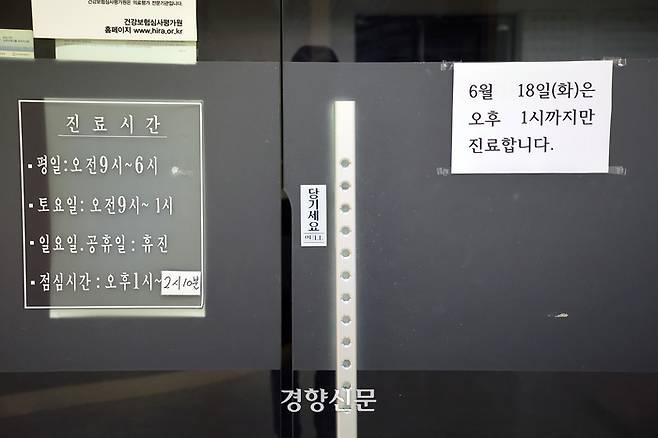 대한의사협회가 집단 휴진을 강행한 18일 서울시내 한 의원에 단축 진료 안내문이 부착된 채 불이 꺼져 있다. 2024.06.18. 조태형 기자