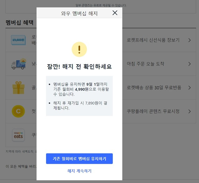 쿠팡 멤버십을 해지하려고 하면 나오는 팝업./사진=쿠팡 홈페이지 캡처