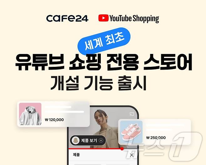 카페24, 전 세계 최초 '유튜브 쇼핑 전용 스토어 개설 기능 출시(카페24 제공)