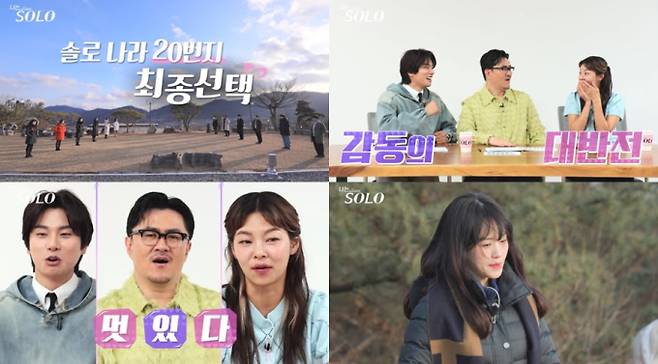 19일(오늘) 밤 10시 30분 방송하는 SBS Plus와 ENA의 리얼 데이팅 프로그램 ‘나는 SOLO’에서는 20기 솔로남녀들이 5박6일의 여정 끝 최종 선택에 나서는 현장이 공개된다.