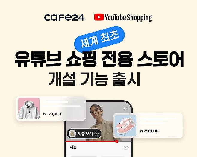 카페24, 전 세계 최초 '유튜브 쇼핑 전용 스토어 개설 기능 출시 ./카페24 제공