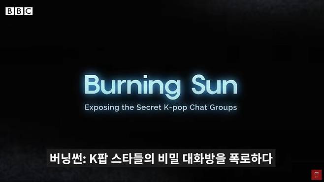 ▲ BBC News 코리아 채널에 게재된 다큐멘터리 '버닝썬: K팝 스타들의 비밀 대화방을 폭로한 여성들의 이야기' 영상 갈무리.