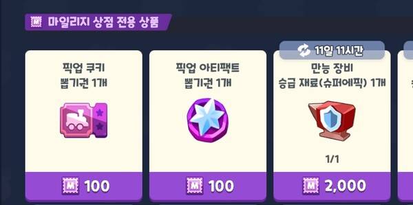 - 픽업 쿠키와 아티팩트 뽑기에 사용되는 재화는 각각 다르다&nbsp;