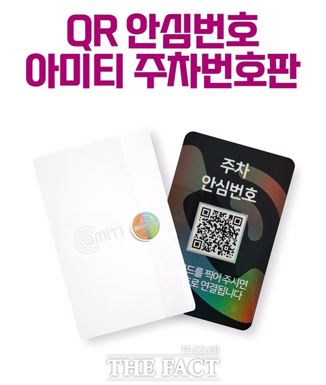 QR 안심번호 아미티 안심번호판/경상국립대