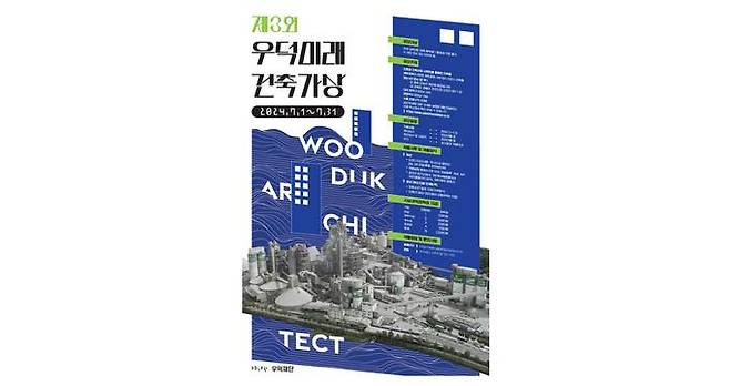 제3회 우덕 미래건축가상 포스터. /사진=한일시멘트
