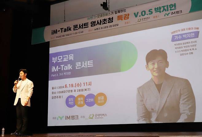 [대구=뉴시스] iM뱅크는 iM뱅크 제2본점 대강당에서 명사 초청 특강 부모교육 'iM-Talk 콘서트' 3회차 강연을 실시했다고 20일 밝혔다. (사진=iM뱅크 제공) 2024.06.20. photo@newsis.com *재판매 및 DB 금지