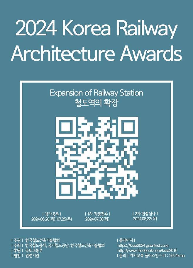 [서울=뉴시스]  ‘2024 한국철도건축문화상’ 포스터. 2024.06.20. (사진=국가철도공단 제공) photo@newsis.com *재판매 및 DB 금지