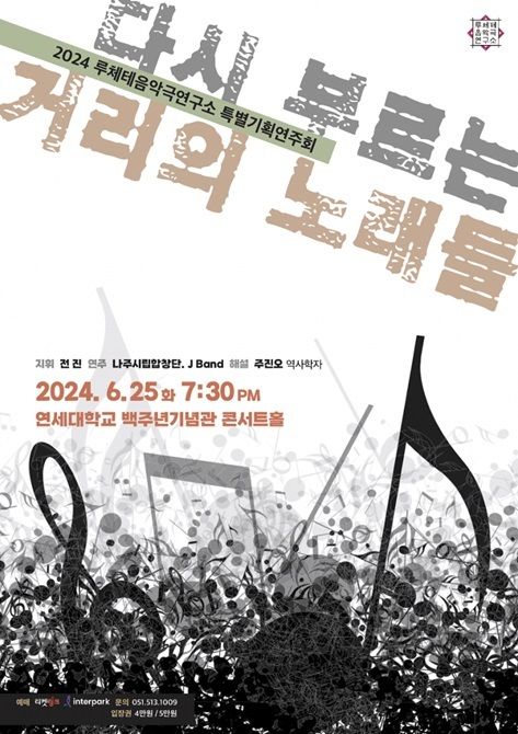 [서울=뉴시스] '다시 부르는 거리의 노래들' 공연 포스터 공연 포스터. (사진=루체테음악극연구소 제공) 2024.06.20 photo@newsis.com *재판매 및 DB 금지