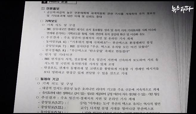 ▲ 부산 엑스포 종합홍보용역사인 대홍기획이 맡은 105억 원 짜리 2023년 엑스포 유치 활동 결과보고서에는 '기획보도’의 추진 결과로 동아일보, 중앙일보, 한국경제의 기사 1건씩 총 3개의 기획보도의 제목과 실린 날짜를 적었다.&nbsp;