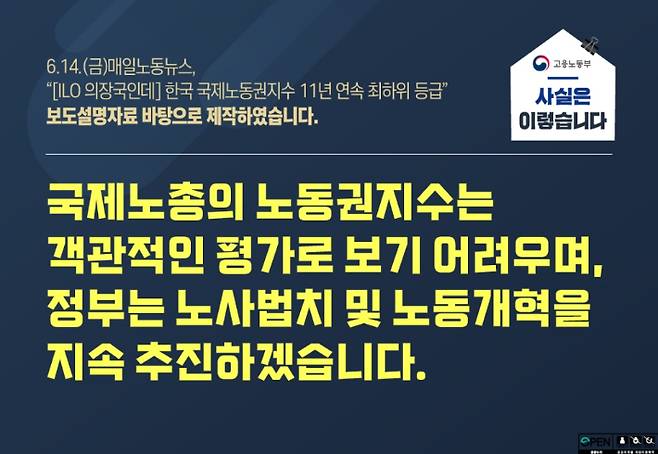 고용노동부가 국제노총의 노동권 지수 발표에 대해 "객관적인 평가로 보기 어렵다"고 반박했다. 고용노동부 공식 블로그 캡처