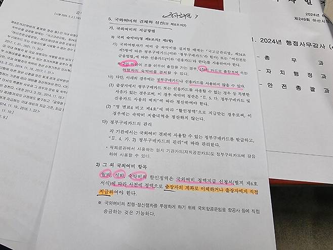 공무원 국외여비 지급 방법 및 결제와 정산에 관한 규정.