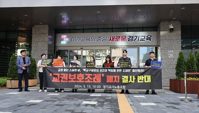 이달 16일 경기도교육청 앞에서 열린 경기교사노조의 교권보호조례 폐지 규탄 기자회견. 경기교사노조 제공