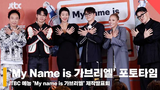 'My Name is 가브리엘' 제작발표회 단체 포토타임 [영상]