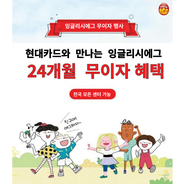 잉글리시에그, 15주년 기념 24개월 무이자 이벤트 진행 / 이미지=잉글리시에그 제공