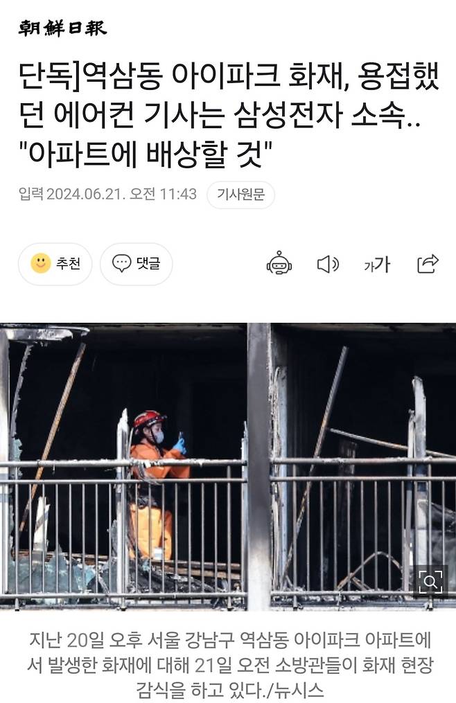 역삼동 아이파크 화재, 용접했던 에어컨 기사는 삼성전자 소속.. "아파트에 배상할 것"