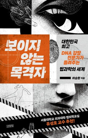 보이지 않는 목격자
이승환 지음, 김영사 펴냄, 1만8000원