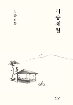 허송세월
김훈 지음, 나남 펴냄, 1만8000원