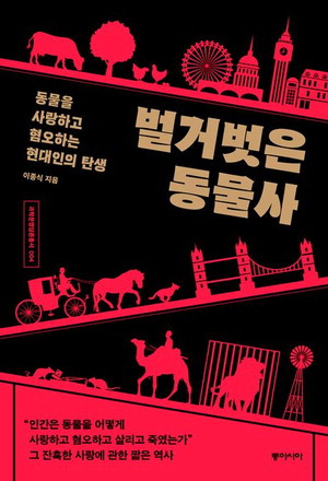 벌거벗은 동물사
이종식 지음, 1만5000원