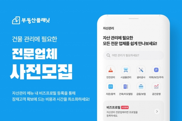 부동산플래닛이 ‘자산관리’ 서비스 론칭을 앞두고 건물 관리에 필요한 전문 업체를 사전 모집하는 안내문. 부동산플래닛 제공